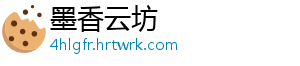 墨香云坊_分享热门信息
